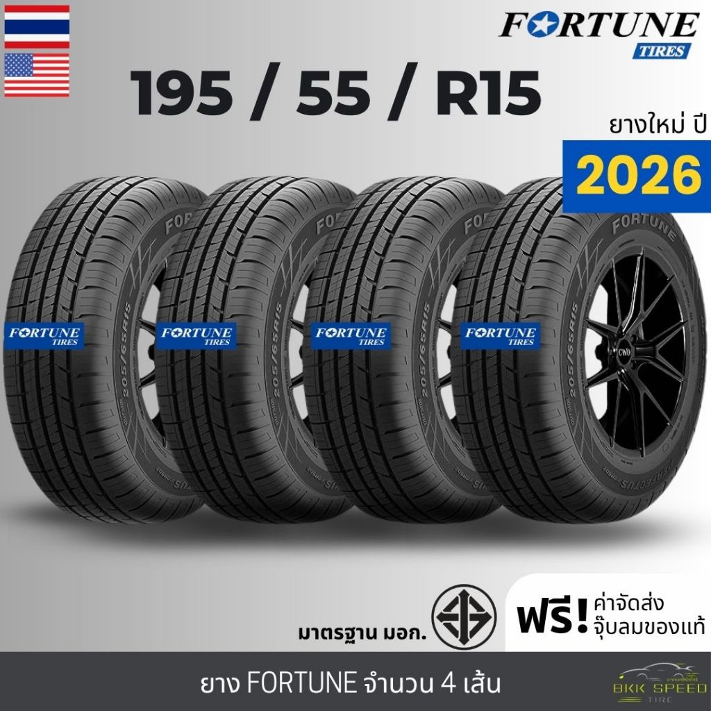 (ปี26) 195/55R15 ยางรถยนต์ FORTUNE รุ่นFSR602 "รถเก๋ง" ขอบ15นิ้ว จำนวน4เส้น รับประกัน120วัน+ฟรีจุ๊บลม