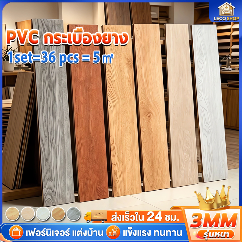 🏡ใช้80ปีไม่เสียหาย🏡กระเบื้องยาง PVC หนา3.0mm ทนไฟ กันความชื้น กาวด้านหลัง กระเบื้องยางลายไม้ 5ตรม/กล่อง(36 ชิ้น)
