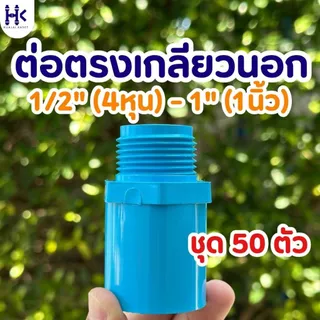 (แพ็ค 50ตัว) ข้อต่อตรงเกลียวนอก พีวีซี PVC ขนาด 1/2" (4หุน) , 3/4" (6หุน) , 1" ชั้น 13.5 สีฟ้า