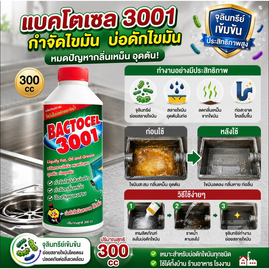 แบคโตเซล 3001 300cc กำจัดไขมัน ท่อระบายน้ำ ถังแซท กำจัดกลิ่นเหม็นได้มีประสิทธิภาพ