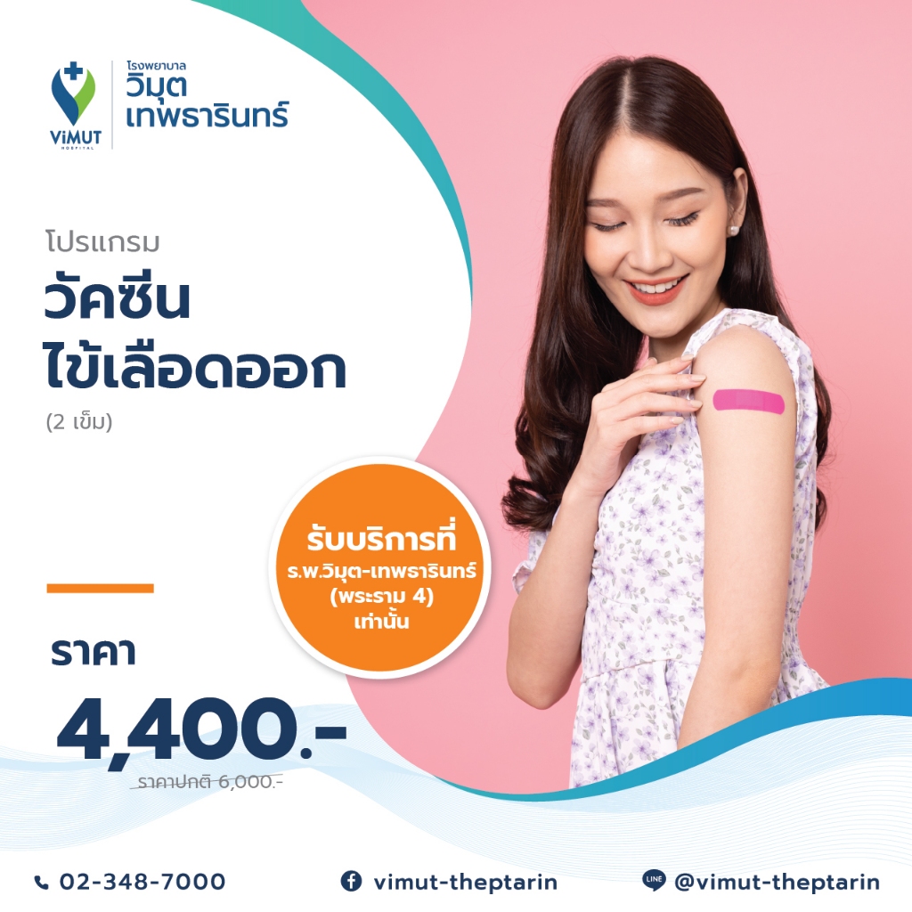 [E-Voucher] โปรแกรมฉีดวัคซีนไข้เลือดออก Qdenga  2 เข็ม ตั้งแต่ 4 - 60 ปี