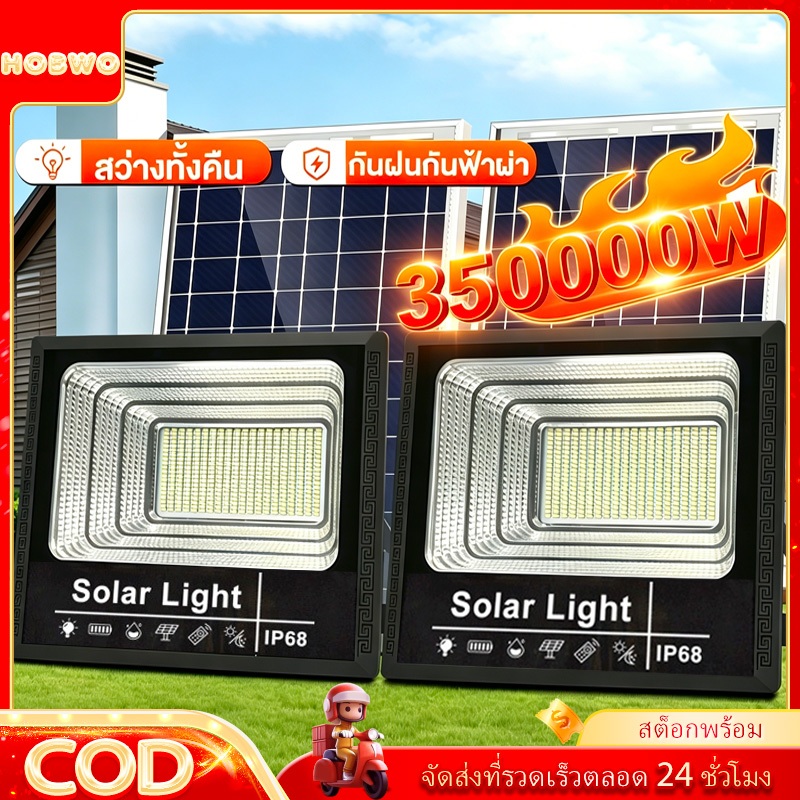 HOBWO 【ซื้อ 1 แถม 1】ไฟโซล่าเซลล์ โซล่าเซลล์ 350000W ไฟโซล่าเซล แสงสีขาว กันน้ำ กันฟ้าผ่า IP68 ไฟกลางแจ้งพลังงานแสงอาทิตย