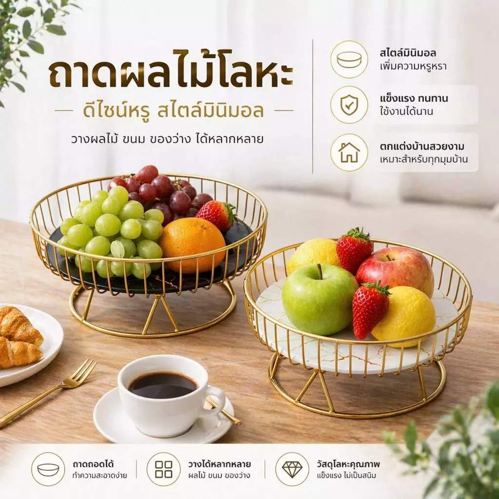 ถาดผลไม้ ตะกร้าผลไม้โลหะ วางขนม ของว่าง ชายามบ่าย ห้องนั่งเล่น โต๊ะ ตกแต่งบ้าน