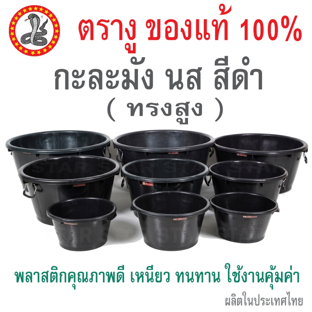 ตรางู กะละมัง น.ส. ทรงสูง หูเหล็ก  เบอร์ 2 4 6 8 10 กะละมังพลาสติก สีดำ สีแดง สีเขียว สีน้ำเงิน อ่างพลาสติก