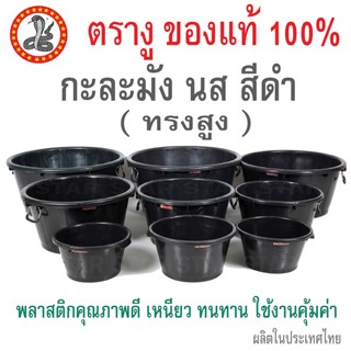 ตรางู กะละมัง น.ส. ทรงสูง หูเหล็ก  เบอร์ 2 4 6 8 10 กะละมังพลาสติก สีดำ สีแดง สีเขียว สีน้ำเงิน อ่างพลาสติก