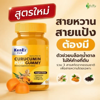 Kenki Curucumin Plus กัมมี่ขมิ้นชัน*สูตรใหม่* (60ชิ้น) 💛EXP:07/09/2027💛