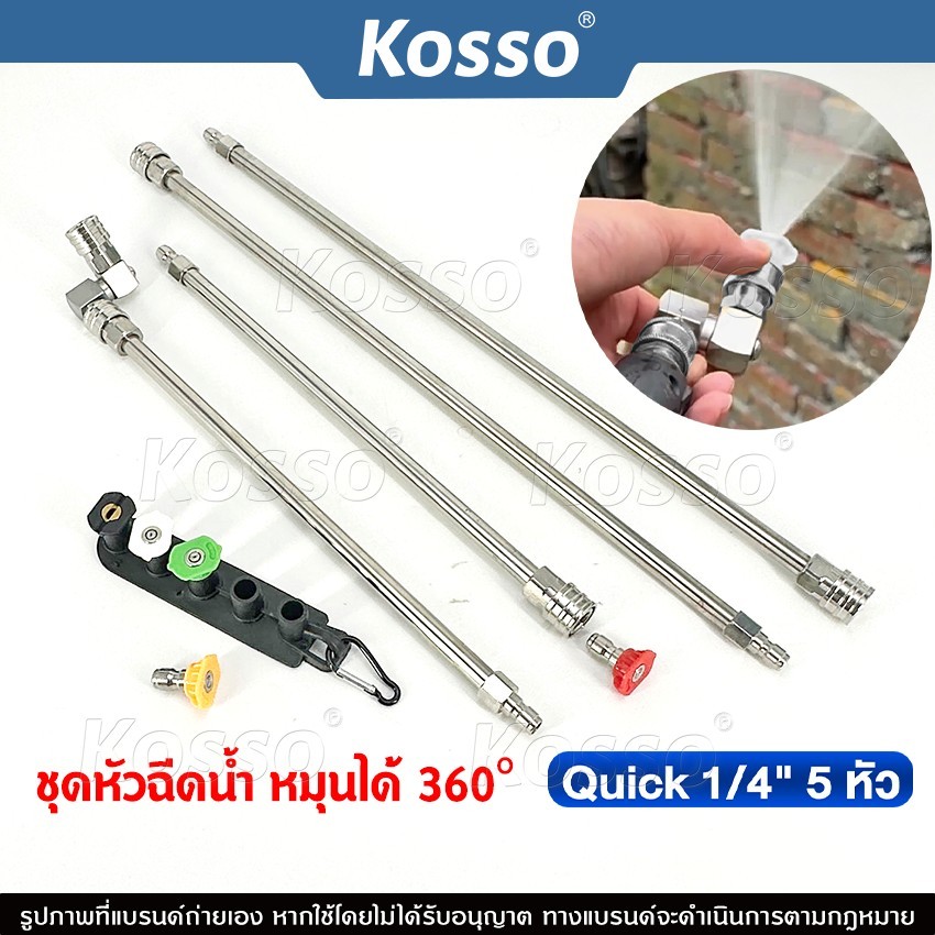 Kosso ชุดหัวฉีดน้ำ Quick 1/4 หมุนได้ 360 องศา หัวฉีดแรงดันสูง (1ชิ้น) หัวฉีดน้ำแรงดันสูง