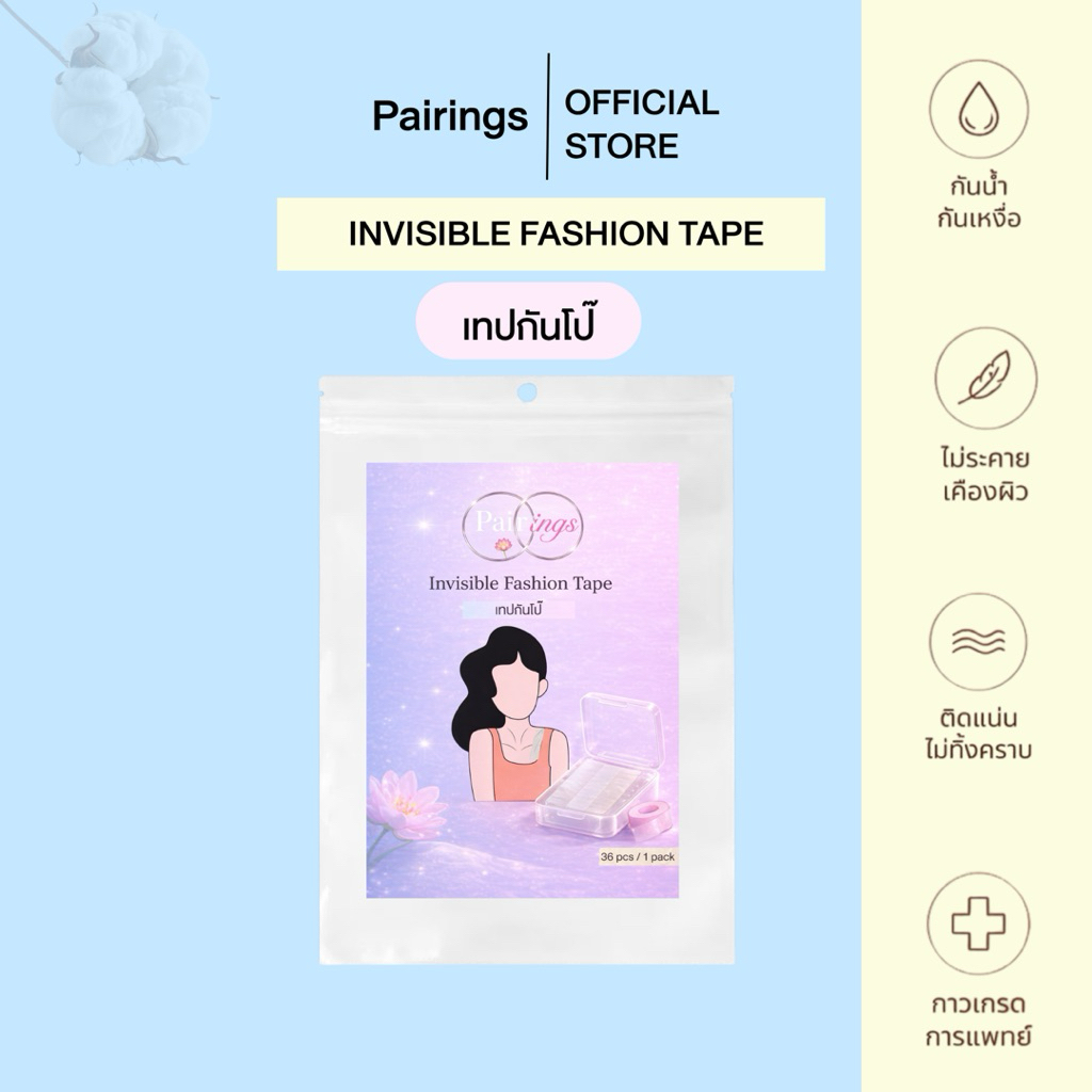 Pairings เทปกันโป๊ invisible fashion tape ติดทน กันน้ำ ไม่ระคายเคือง