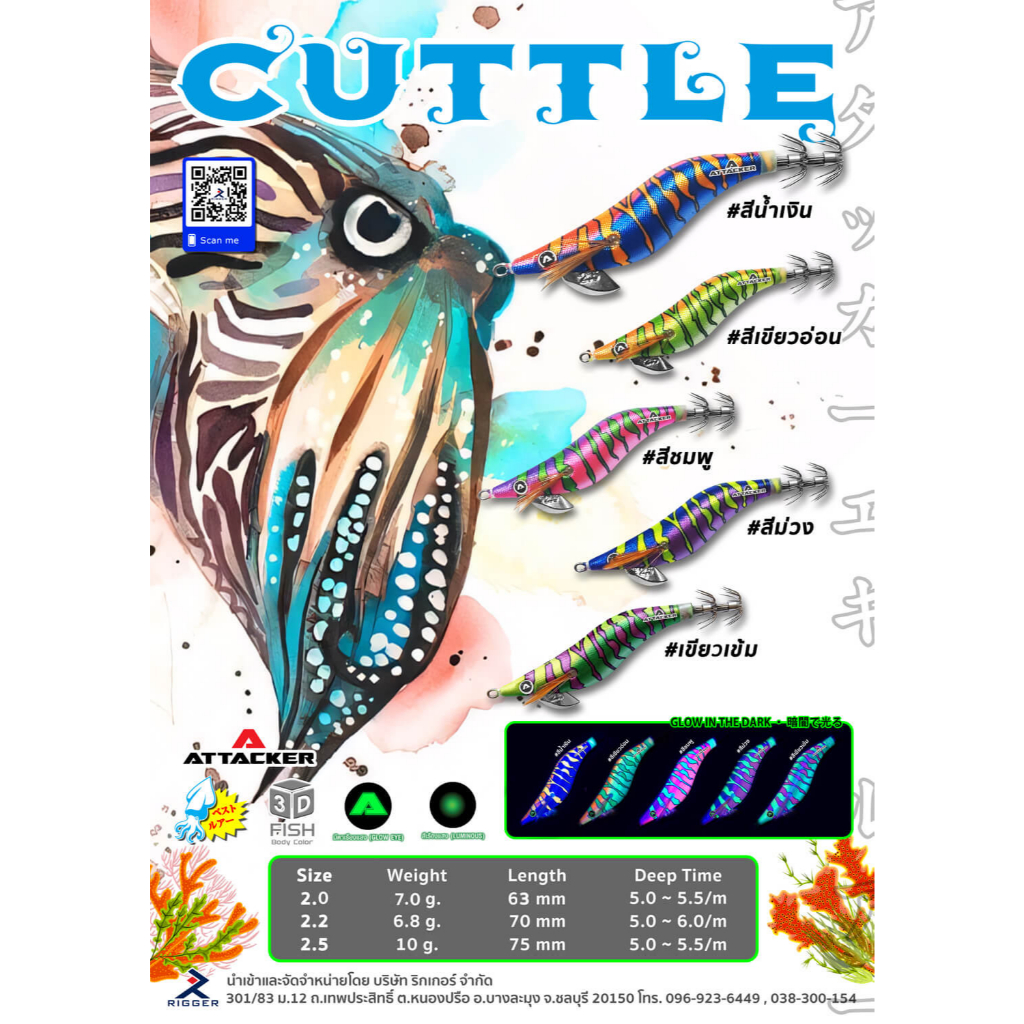 ATTACKER CUTTLE 3D โยกุ้ง เหยื่อปลอมตกหมึก