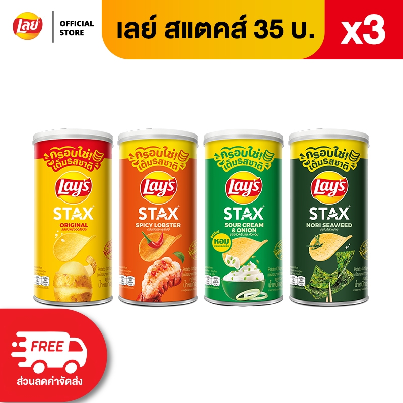 [แพ็ค 3] Lays STAX เลย์ สแตคส์ Mid Canister ขนาด 35 บาท (เลือกรสได้)
