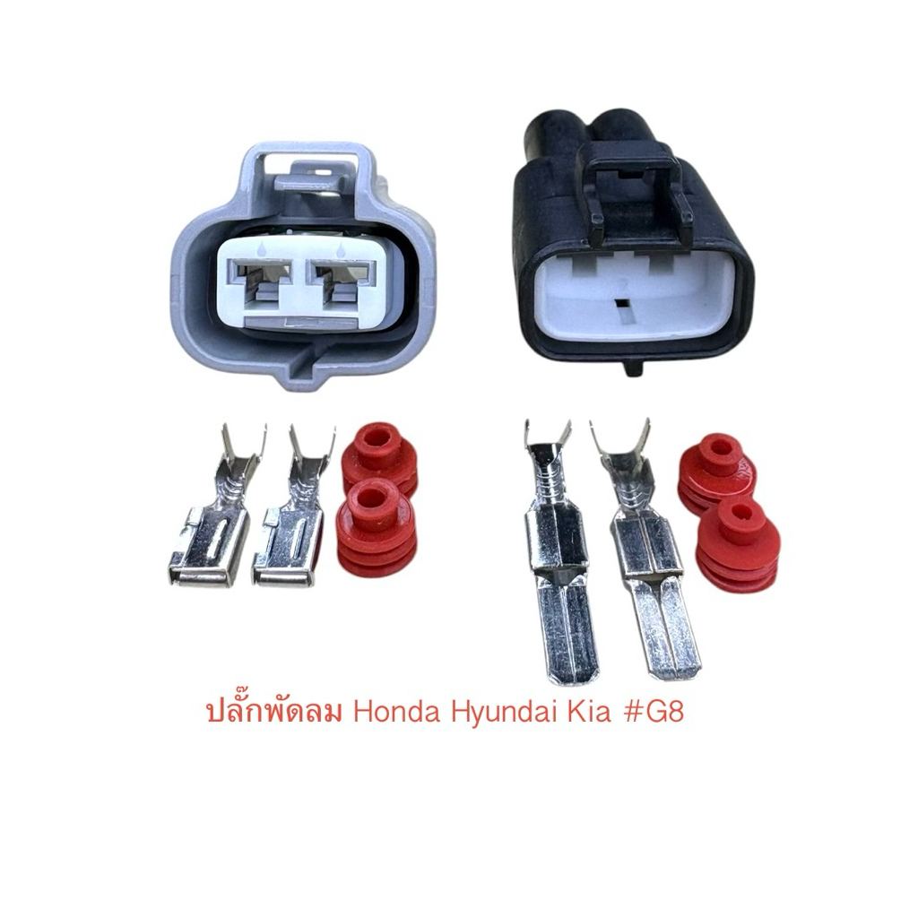 (G8) ปลั๊กพัดลม 2พิน Honda Hyundai Kia Mitsu Subaru พร้อมพินและจุกยาง#