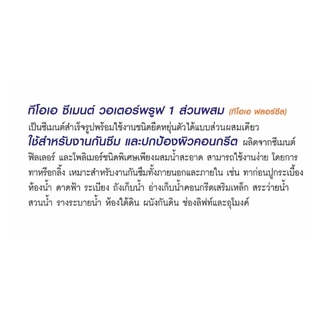 TOA Cement Waterproof ทีโอเอ ซีเมนต์กันซึมส่วนผสมเดียว ซีเมนต์ วอเตอร์พรูฟ 1 ส่วนผสม ขนาด 4 กก.