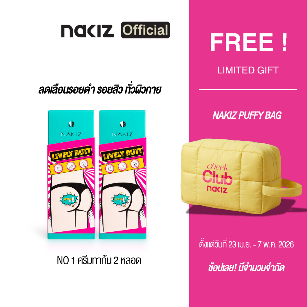 [ซื้อ 2 แถม Puffy Bag] NAKIZ - Lively Butt 2  + Puffy Bag 1 , ครีมดูแลผิว และ กระเป๋าเครื่องสำอางค์ Puffy Bag