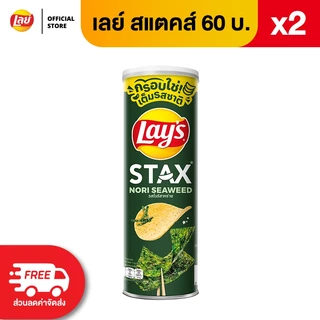 [แพ็ค 2] Lays STAX เลย์ สแตคส์ ขนาด 60 บาท (เลือกรสได้)