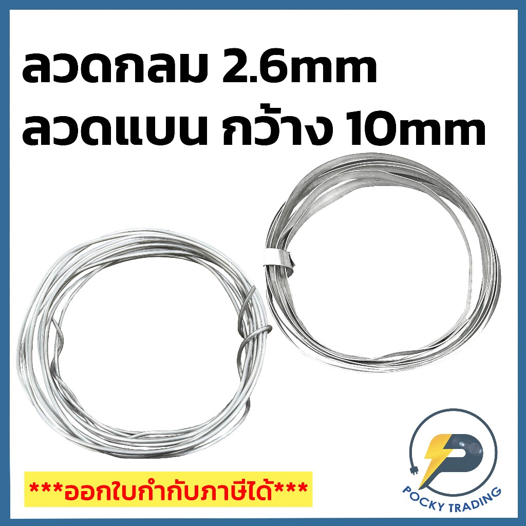 ลวดอลูมิเนียม ลวดกลม 2.6 มม./ลวดแบน 10 มม. แบ่งตัด คุณภาพดี เหมาะสำหรับใช้รัดสายไฟบนเสาไฟฟ้า