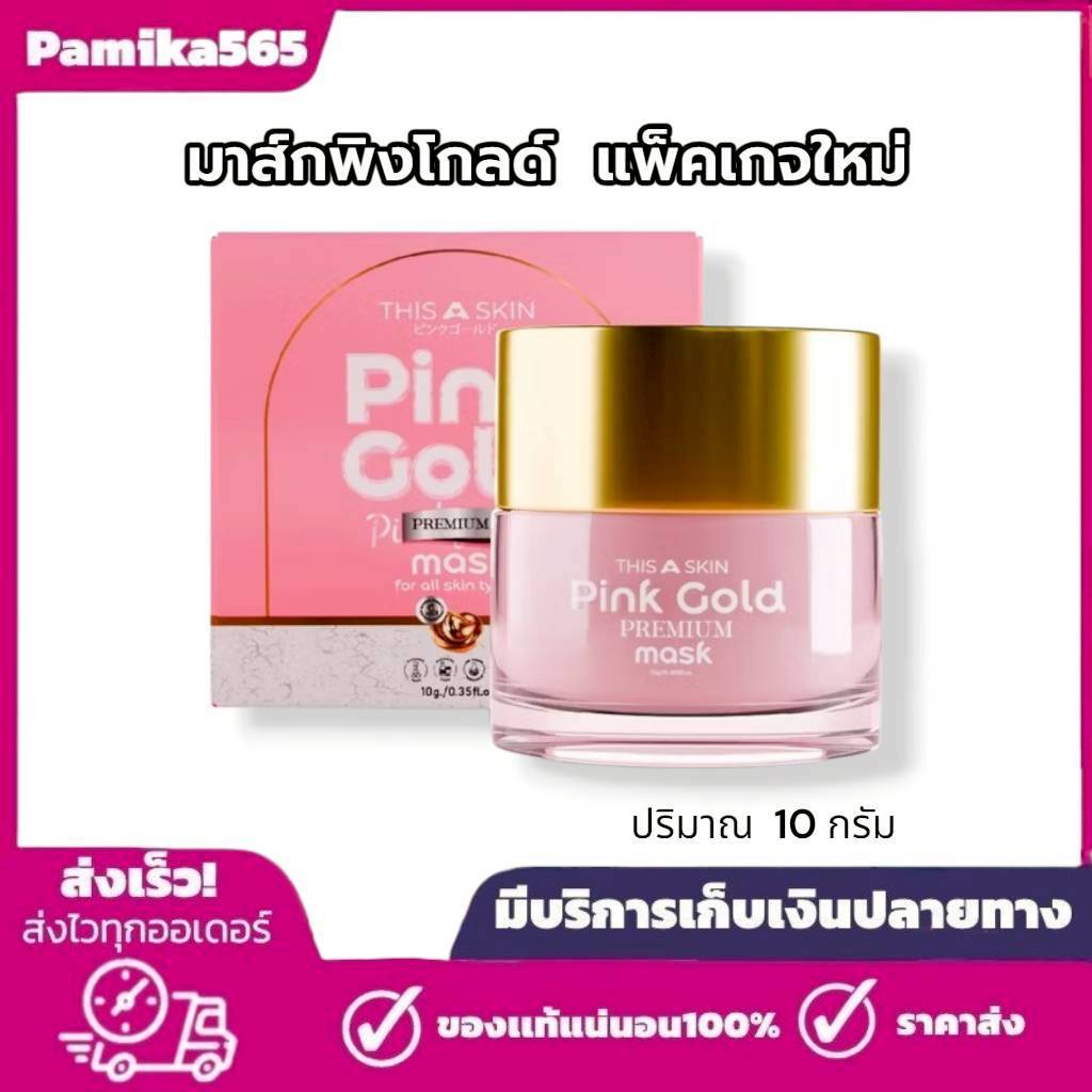 พิงค์โกลด์มาส์ก Pink Gold Mask  THISASKIN มาส์กหน้า พิงค์โกล์ด ขนาด 10 กรัม
