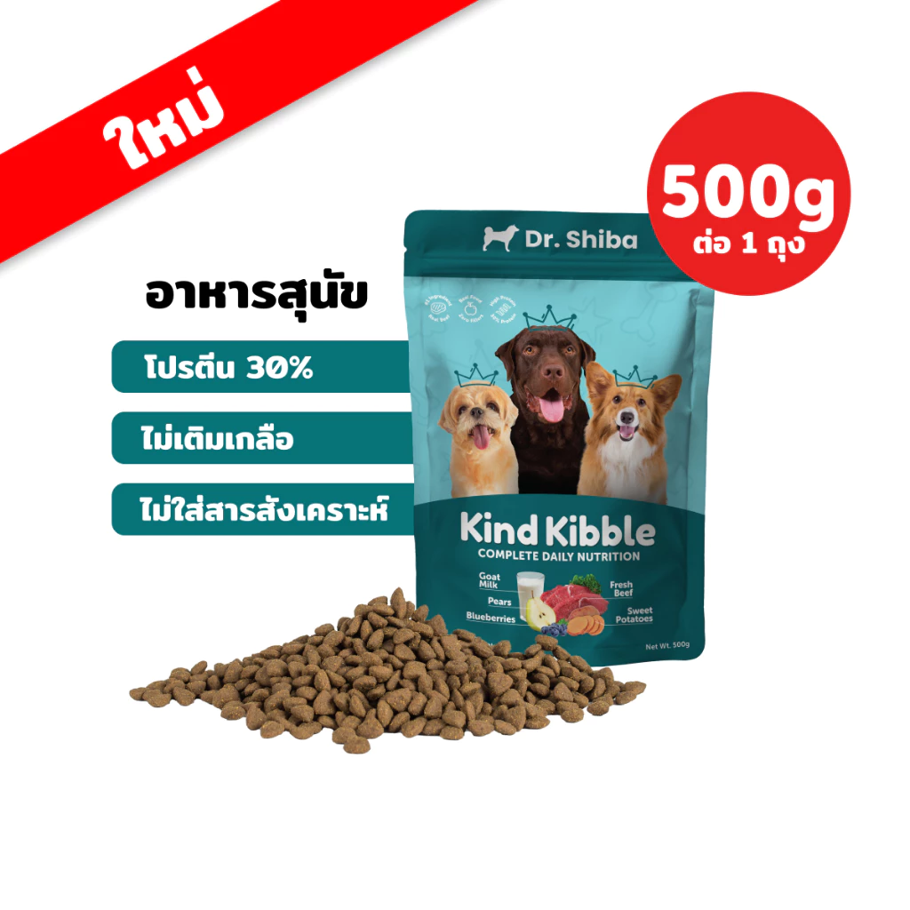 Dr. Shiba Kind Kibble รสเนื้อวัว - อาหารสุนัขชนิดเม็ด (แบบแห้ง) ขนาด 500กรัม และ 1.5กก.