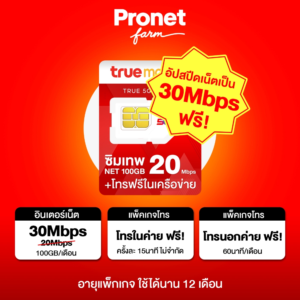 ซิมรายปี ซิมเทพ 30Mbps 100GB ซิมเทพทรู รับเน็ตเดือยละ 100GB แรง 20Mbps + โทรฟรีในเครือข่ายไม่อั้น