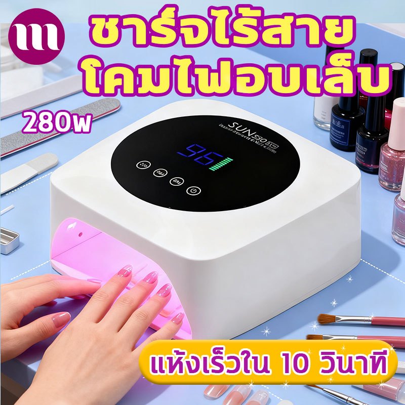 เครื่องอบเล็บเจล แห้งเร็ว 10 วินาที แสงบลูไลท์ฆ่าเชื้อ หลอด LED ปรับเวลาได้ 3 ระดับ โคมไฟเล็บ