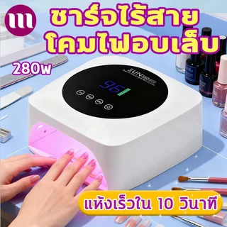 เครื่องอบเล็บเจล แห้งเร็ว 10 วินาที แสงบลูไลท์ฆ่าเชื้อ หลอด LED ปรับเวลาได้ 3 ระดับ โคมไฟเล็บ