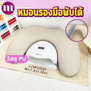 หมอนทำเล็บ หมอนรองมือทำเล็บ หมอนรองมือแบบมีขา โคมไฟเล็บสามารถวางที่ด้านล่า