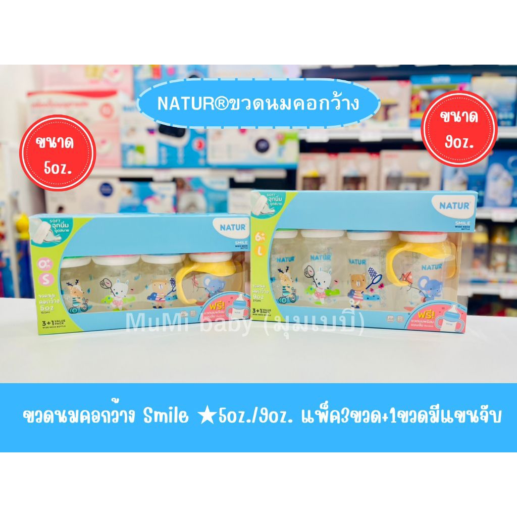 NATUR เนเจอร์ ขวดนมคอกว้างสไมล์ แพ็ก 3 + 1 ฟรี ขวดนมพร้อมแขนจับ (ในกล่อง)