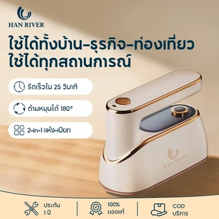 เตารีดพกพา เตารีดแบบใช้มือถือ พลังงานสูง 1300W รีดแห้งและไอน้ำ 2 In 1 ร้อนเร็ว 10 วินาที เตารีดไอน้ำ