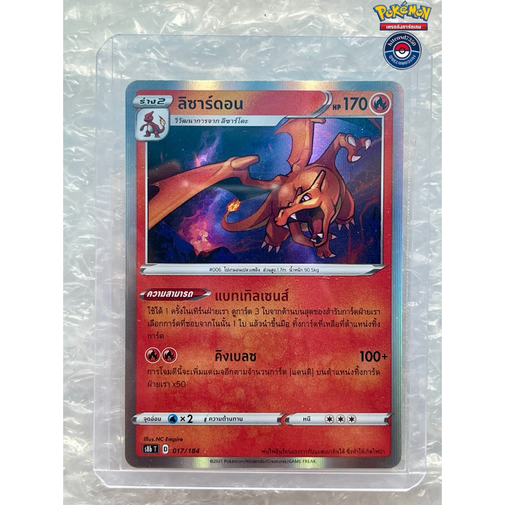 [พร้อมส่ง]ลิซาร์ดอน[Foil][017/184]ชุดS8BT E V-MAX ไคลแมกซ์ 2021(Pokemon Trading Card Game)#Hitcard73