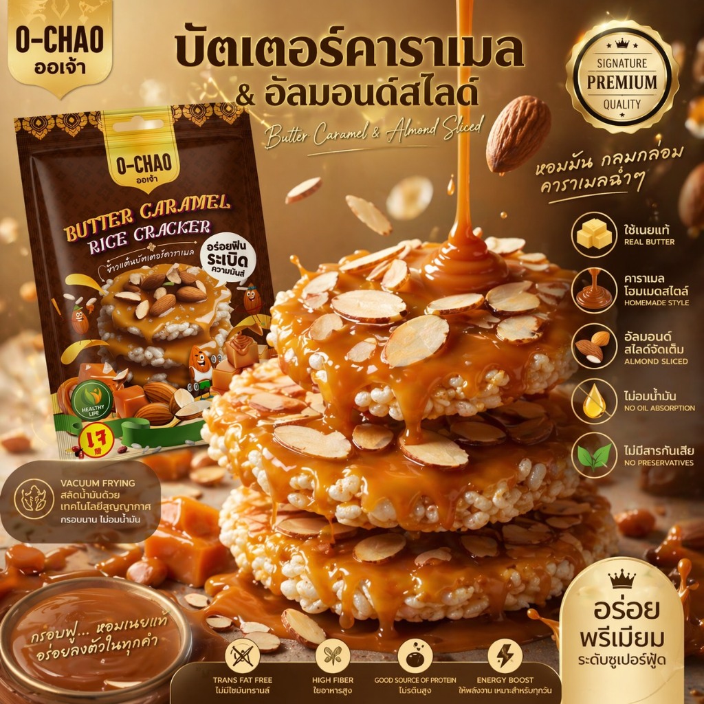 ขนมข้าวแต๋น Butter Caramel / Fancy Fruity "ออเจ้า"