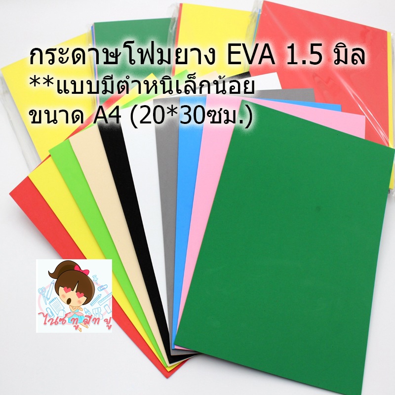 (แบบมีตำหนิเล็กน้อย)กระดาษโฟมยาง EVA ขนาดA420*30ซม หนา 1.5 มิล คุณภาพดีราคาถูก ประดิษฐ์ DIY จัดนิทรรศการ-ราคาต่อ1แผ่น