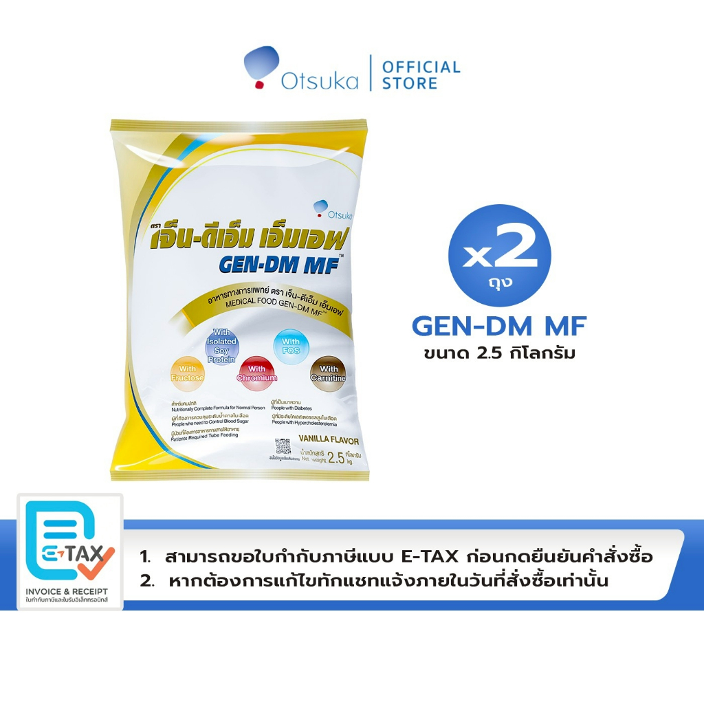 GEN-DM MF Vanilla Flavor เจ็น-ดีเอ็ม เอ็มเอฟ กลิ่นวานิลลา 2.5 ก.ก ชนิดผง สำหรับผู้ให้อาหารทางสายให้อาหาร จำนวน 2 ถุง