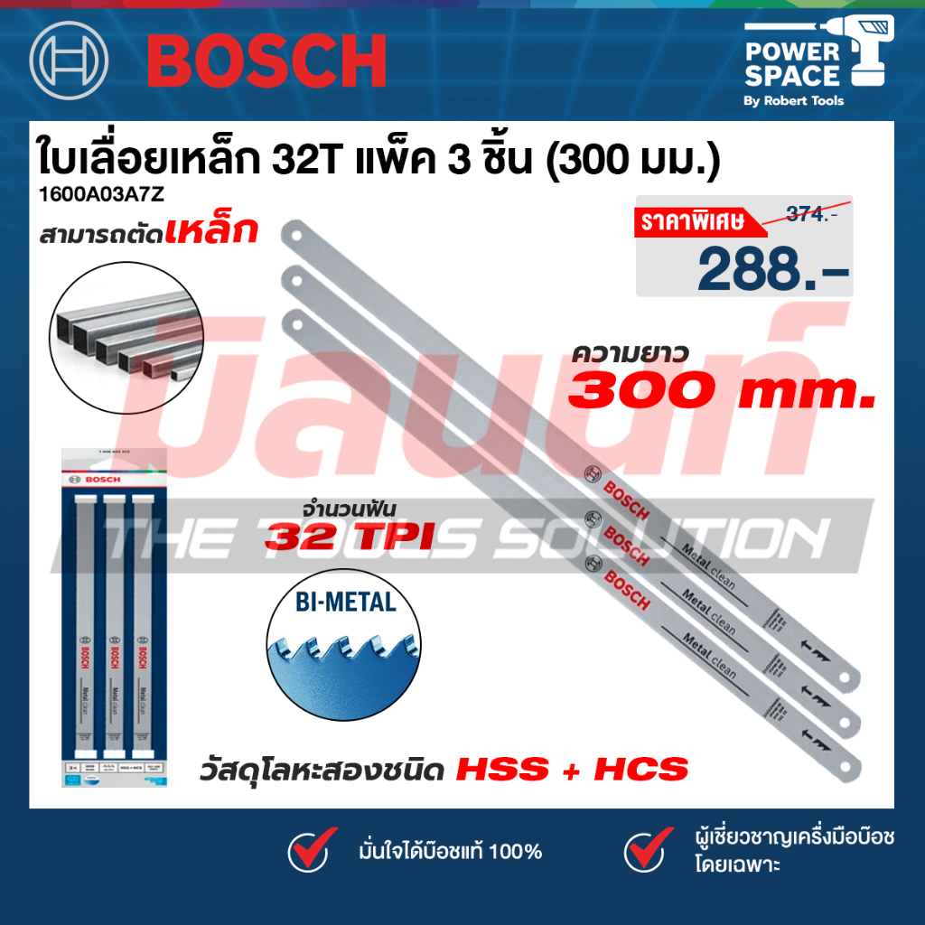 Bosch - 1600A03A7Z ใบเลื่อยเหล็ก 32T แพ็ค 3 ชิ้น (300 มม.)