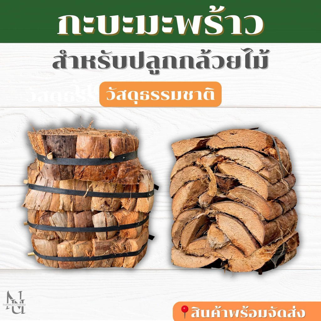กะบะกาบมะพร้าวปลูกกล้วยไม้วัสดุธรรมชาติอัดแน่น