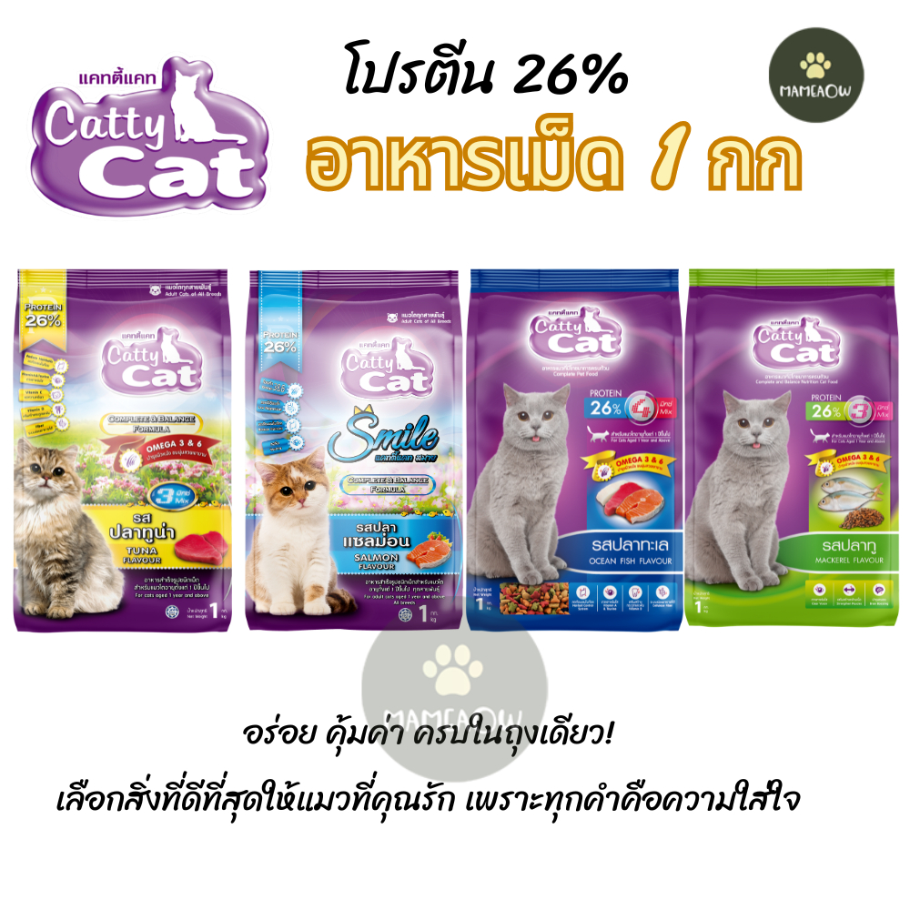 [แพ็ค 1 กก] Cattycat แคทตี้แคท อาหารแมว แบบเม็ด โปรตีน 26% ขนาด 1 กิโลกรัม