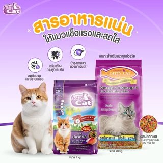 [แพ็ค 1 กก] Catty Cat อาหารแมว แคทตี้แคท โปรตีน 26% 4 มิกซ์ รสปลาทะเล ขนาด 1 kg