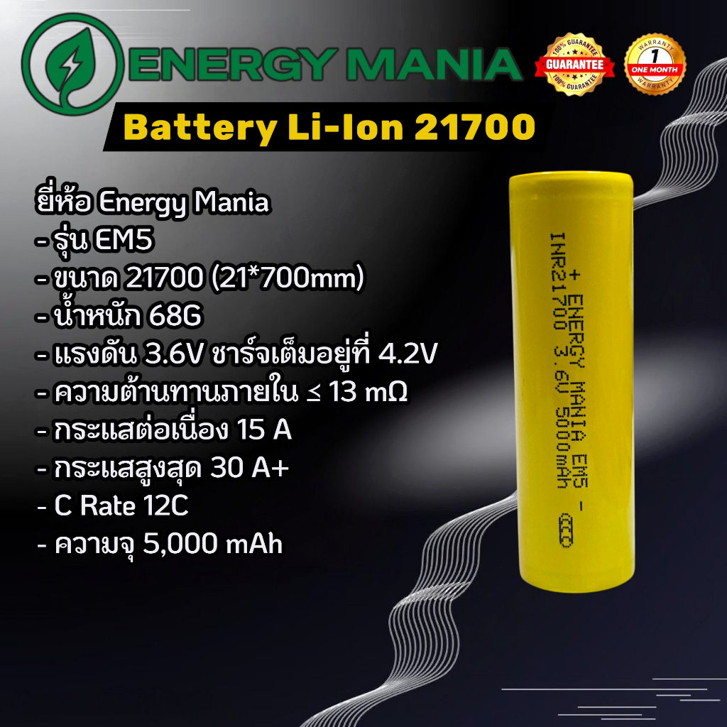 ถ่านชาร์จ Energy Mania INR21700 EM5 3.6V ความจุ 5,000 mAh (แบตใหม่ 2026) ราคา 1 ก้อน