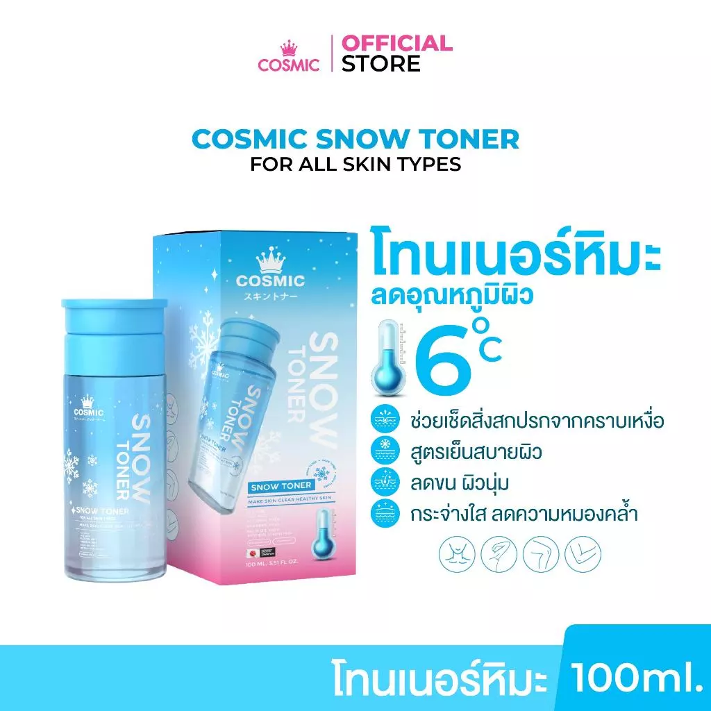 โทนเนอร์หิมะ COSMIC Snow Toner โทนเนอร์ผิวกาย ผิวใส ลดความหมองคล้ำ ผลัดเซลล์ผิว ลดขน สูตรเย็นสบายผิว (เจ้าของแบรนด์)