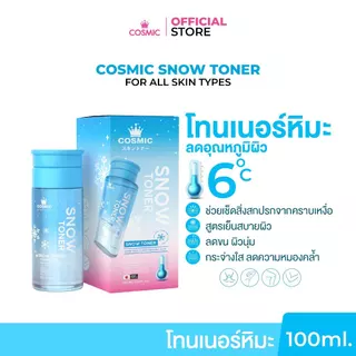 โทนเนอร์หิมะ COSMIC สูตรลดอุณหภูมิผิว เย็นทันทีหลังใช้ ลดความร้อนสะสมบนผิว ผิวกระจ่างใส ลดความหมองคล้ำ (เจ้าของแบรนด์)