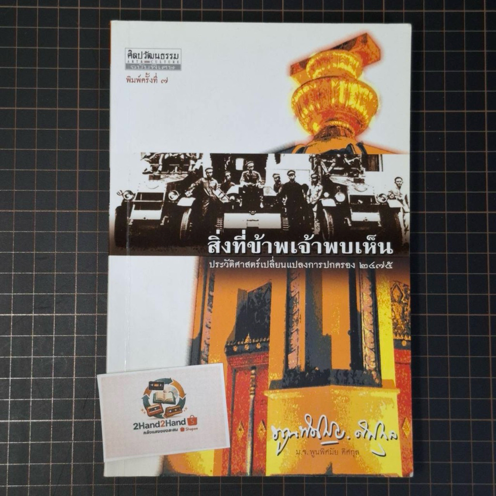 หนังสือ ชื่อหนังสือสิ่งที่ข้าพเจ้าพบเห็นประวัติศาสตร์เปลี่ยนแปลงการปกครอง 2475