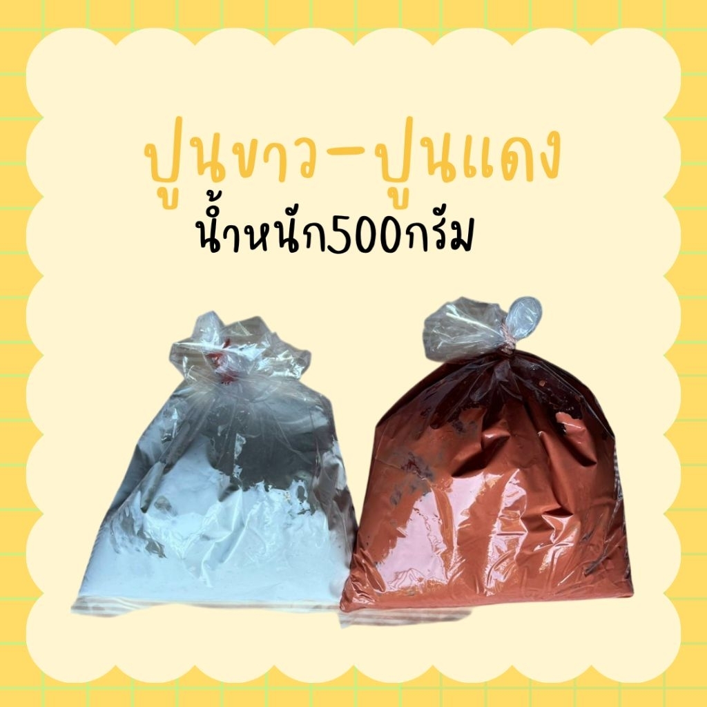 ปูนขาว ปูนแดง น้ำหนัก500กรัม ปูนกินหมาก ฆ้าเชื้อราไม้ ทาเเผลต้นไม้ ปูนทำขนม