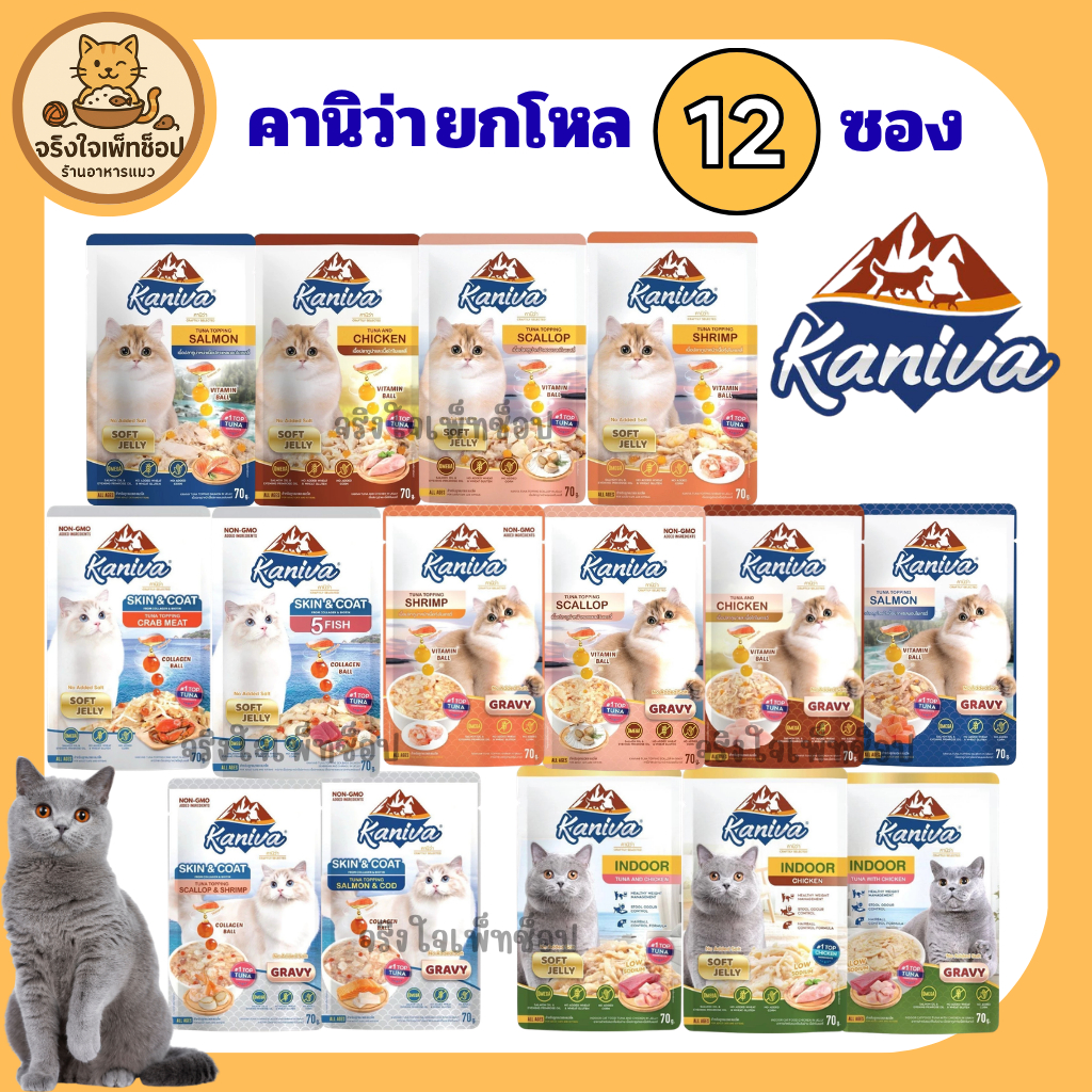 ยกโหล12ซอง อาหารเปียกแมว Kaniva คานิว่า อาหารเปียกแมวโซเดียมต่ำ สูตรSkin&Coat เยลลี่ เกรวี่ Indooo แลแบบคละรส ขนาด70กรัม