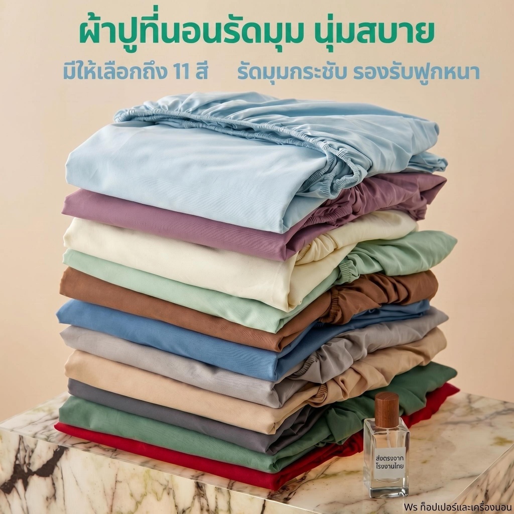 ผ้าปูที่นอน แบบคลุมรัดมุม ยางรัดมุม 4 มุม  3ฟุต 3.5ฟุต 5ฟุต 6ฟุต 10 นิ้ว