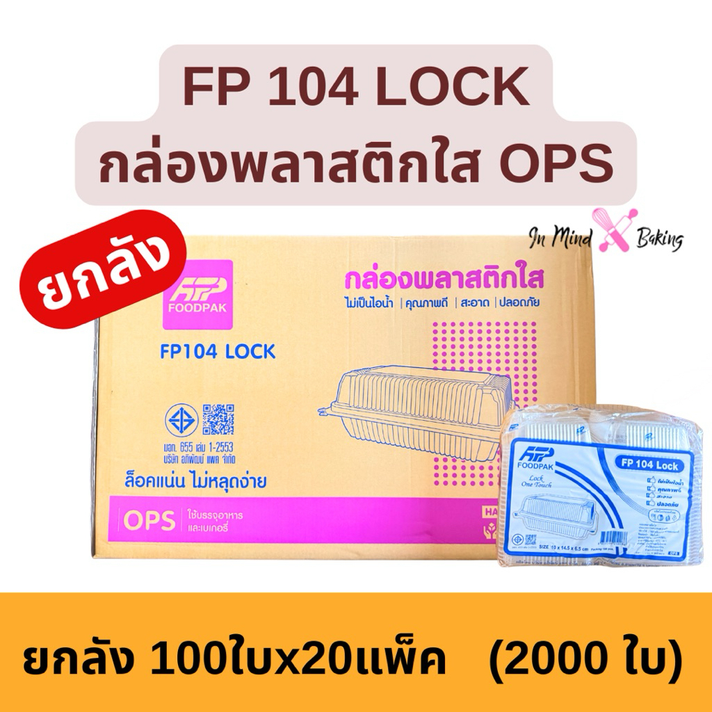(ยกลัง 2000 ใบ) กล่องใส่อาหาร FP 104 LOCK 1 ช่อง ฝาล็อค OPS (100ใบx20แพ็ค) กล่องใส่ข้าว กล่องใส่เบเก