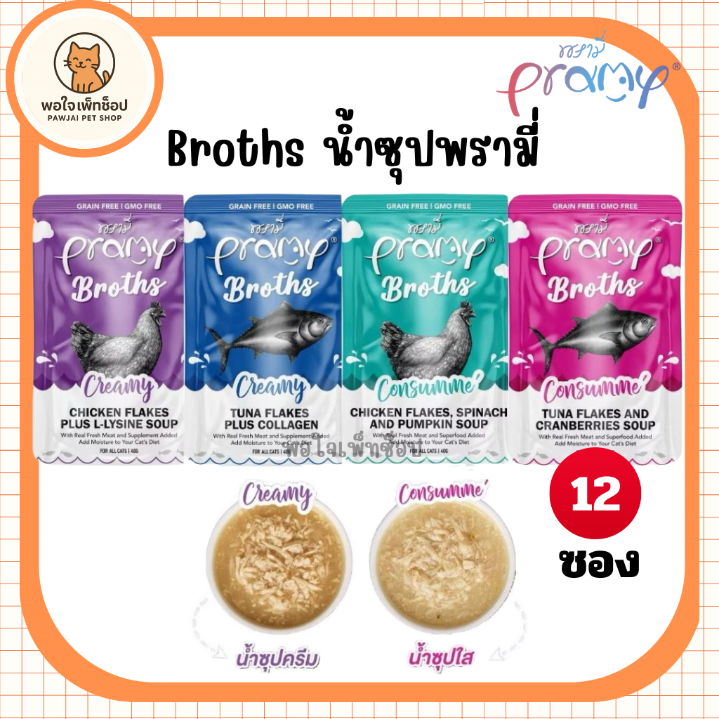 ยกโหล12ซอง Pramy Broths อาหารเปียกแมว พรามี่ ซุปแมว น้ำแมว กระตุ้นการทานน้ำ ขนาด 40g