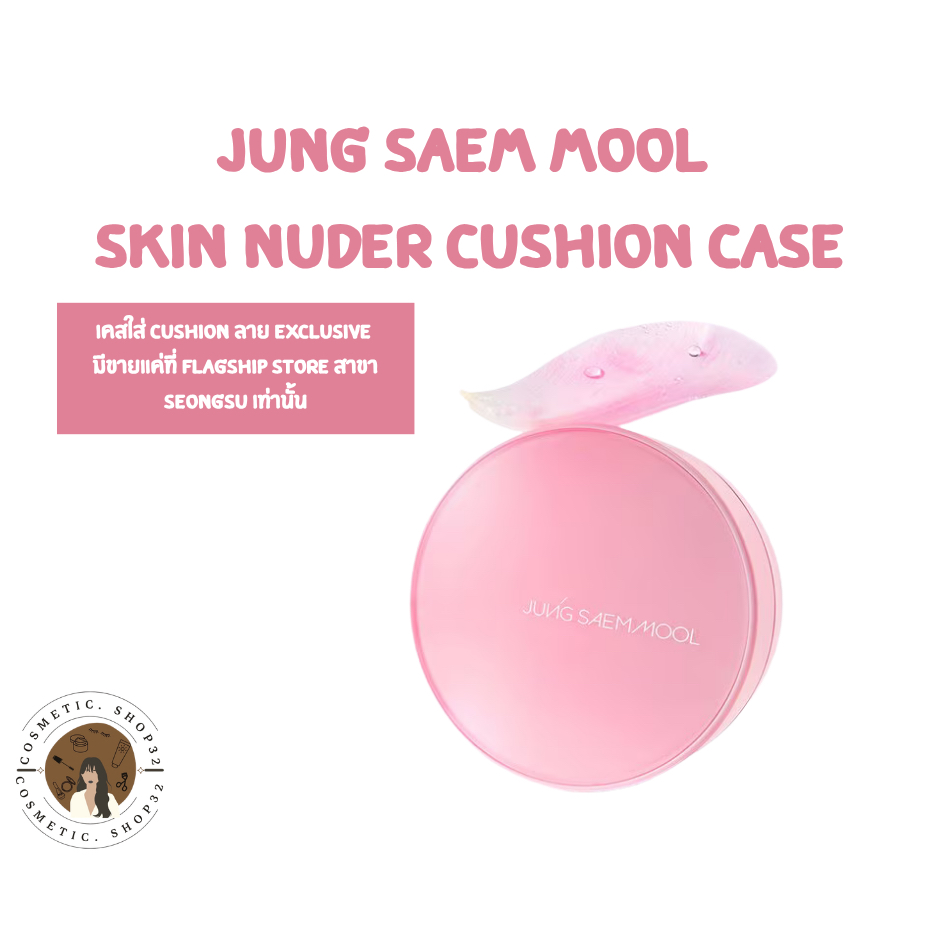 พร้อมส่ง Jung Saem Mool Skin Nuder Case Cushion เคสคุชชั่น ลาย exclusive (ได้เฉพาะเคส)