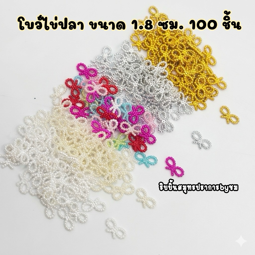 โบว์ไข่ปลา 1.8 ซม. 100 ชิ้น