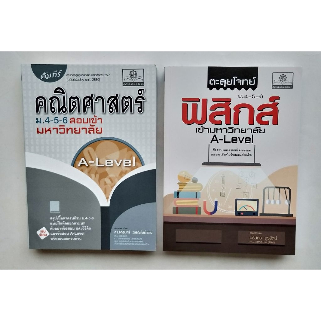 คณิตศาสตร์  ฟิสิกส์ สอบเข้ามหาวิทยาลัย A-Level