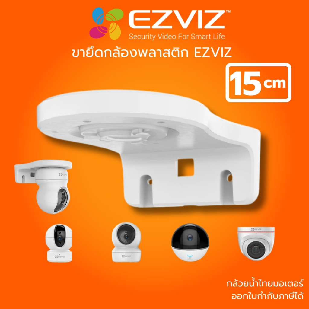(ส่งด่วน) ขายึดกล้องวงจรปิด แบบพลาสติก สำหรับกล้อง EZVIZ ขนาด 15cm รุ่น EZ1 รับประกันศูนย์ไทย