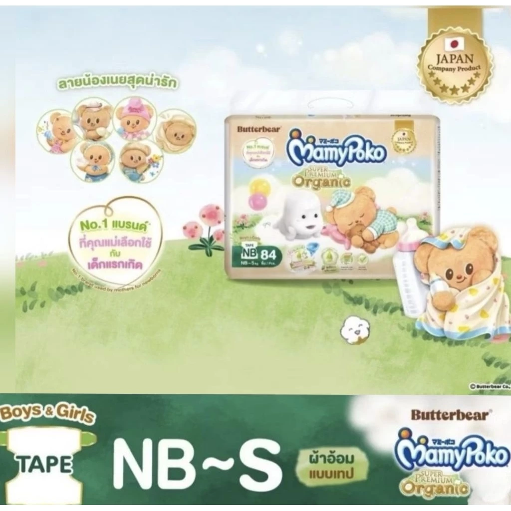 MamyPoko Super Premium Organic Tape ผ้าอ้อมสำเร็จรูป มามี่โพโค ออร์แกนิค แบบเทป ไซส์ NB - S 1 แพ็ค