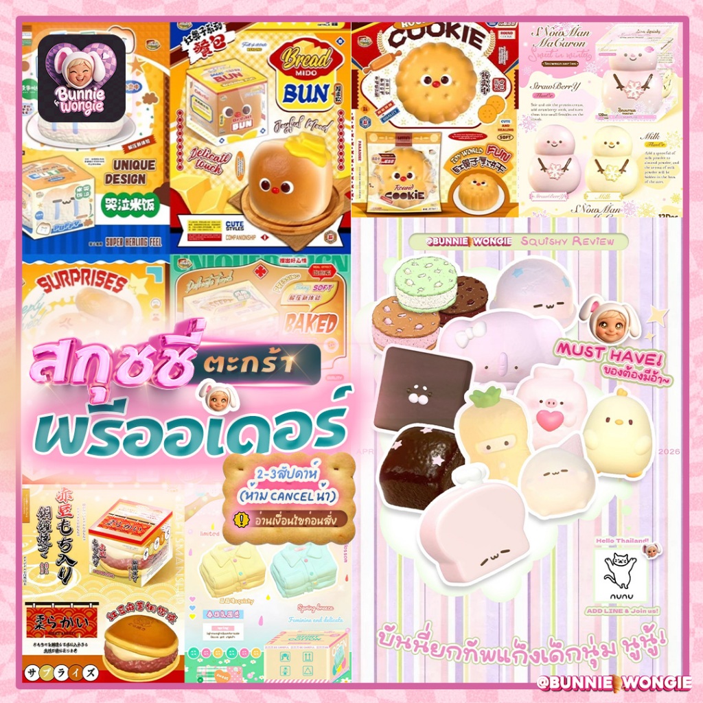 ✈️ ตะกร้าพรี Squishy แท้ 💯 จากต่างประเทศ* (รอ 2-3สัปดาห์) 🐰🍞 : BUNNIE WONGIE มีของแถมทุกออเดอร์! ‼️ไม่ยกเลิกสินค้าน้า